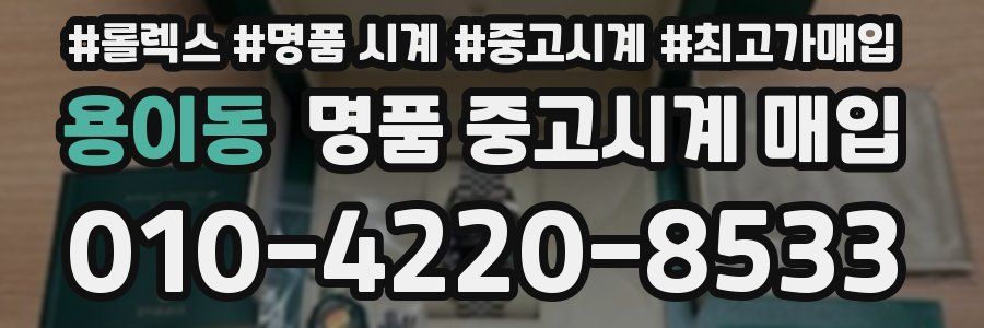 용이동 명품 중고시계 매입