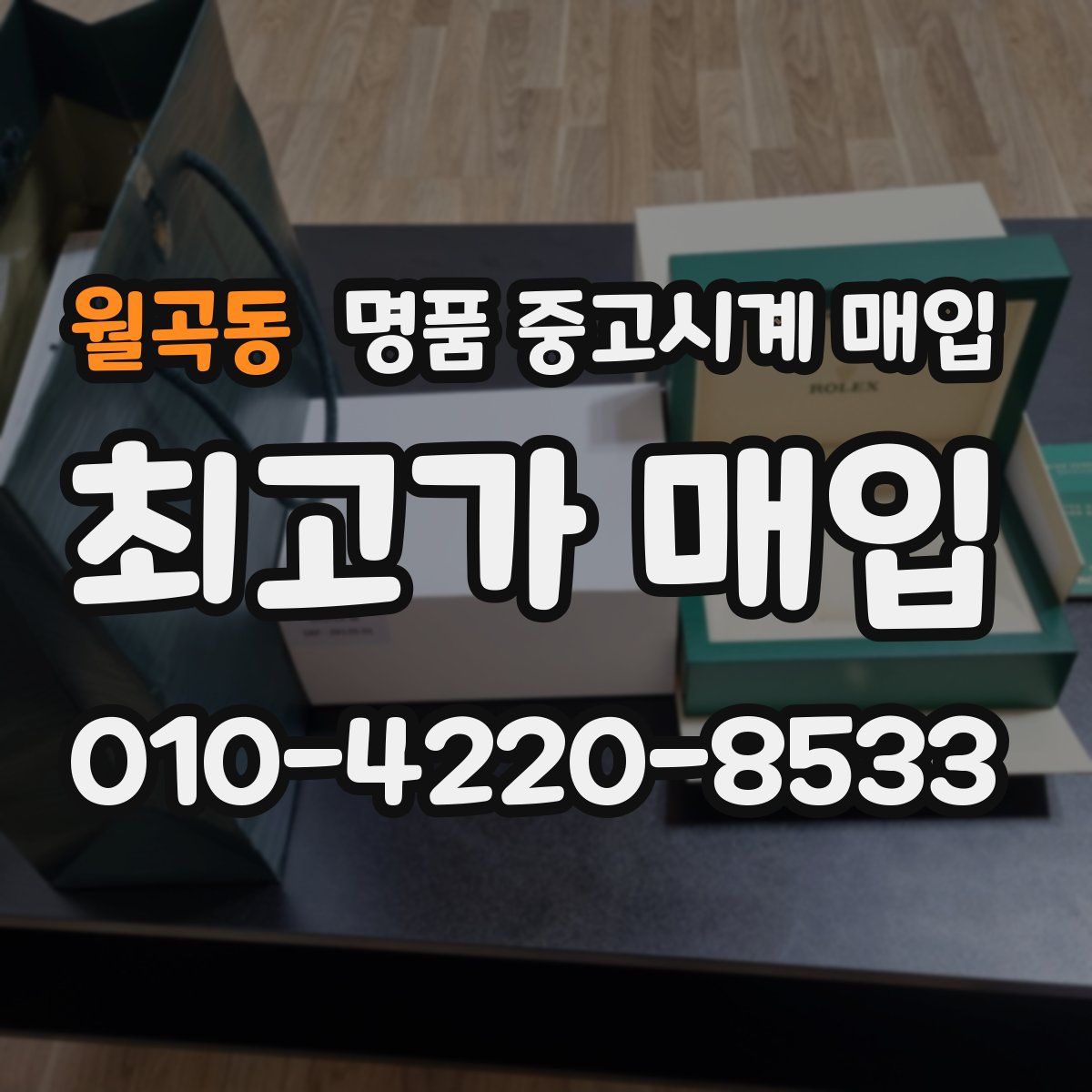 월곡동 명품 중고시계 매입