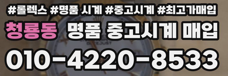 청룡동 명품 중고시계 매입