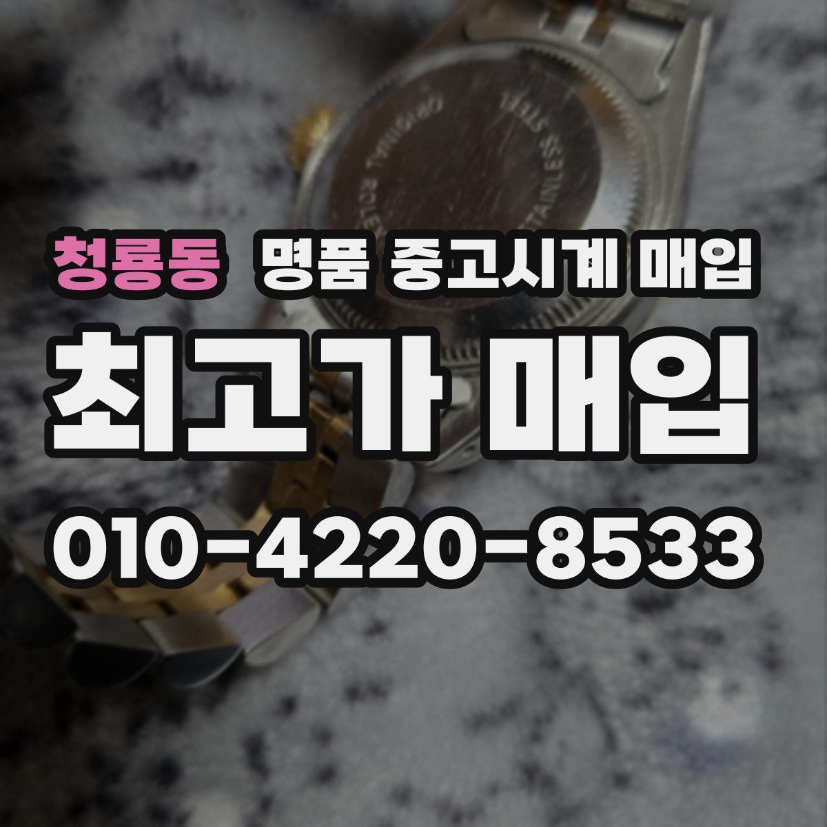 청룡동 명품 중고시계 매입