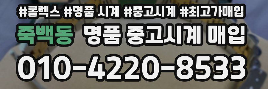 죽백동 명품 중고시계 매입