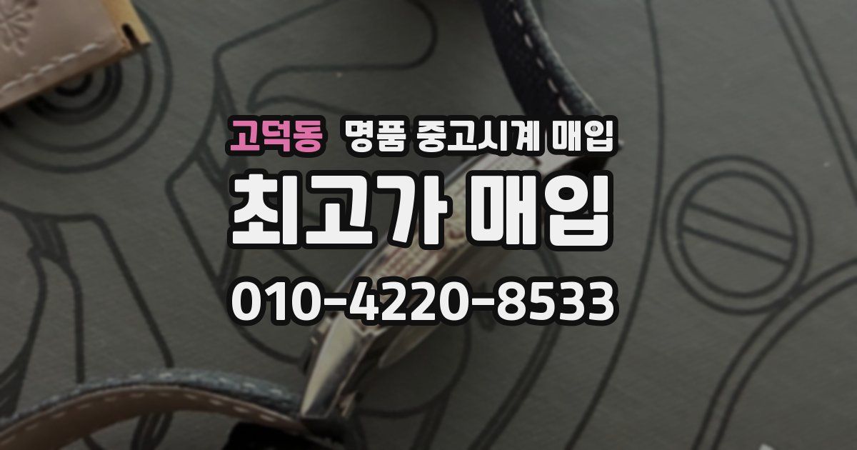 고덕동 명품 중고시계 매입