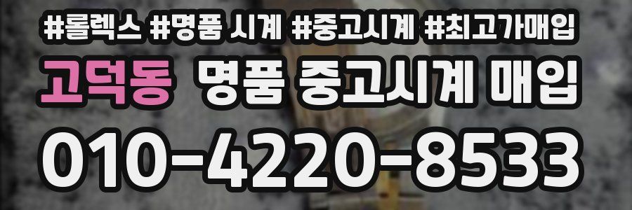 고덕동 명품 중고시계 매입