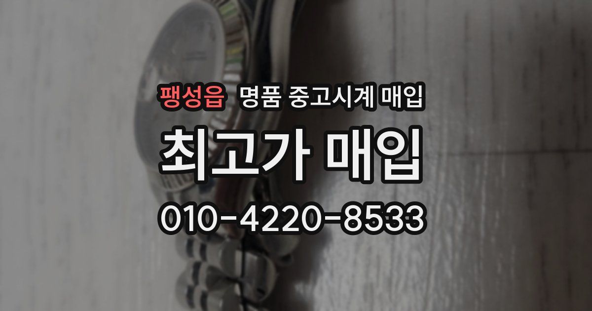 팽성읍 명품 중고시계 매입