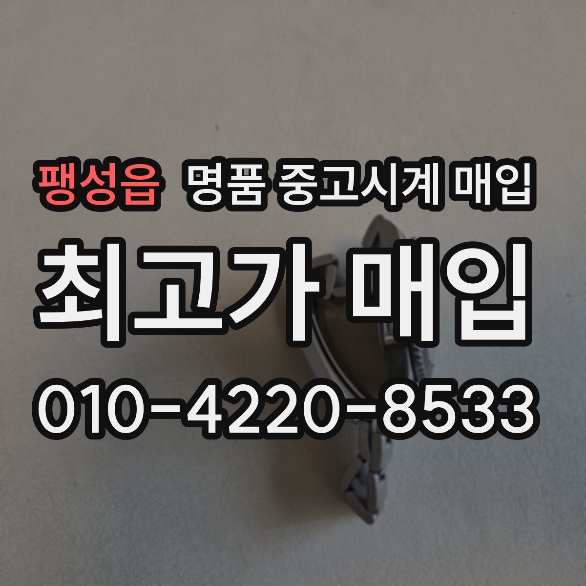 팽성읍 명품 중고시계 매입