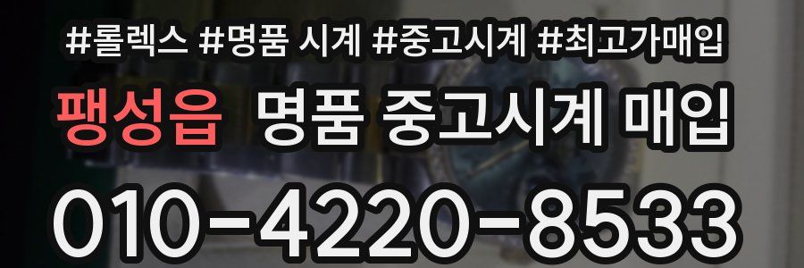 팽성읍 명품 중고시계 매입