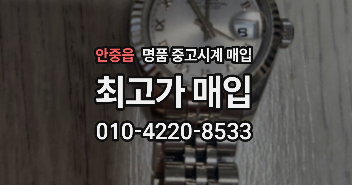 안중읍 명품 중고시계 매입