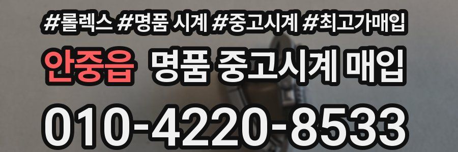 안중읍 명품 중고시계 매입
