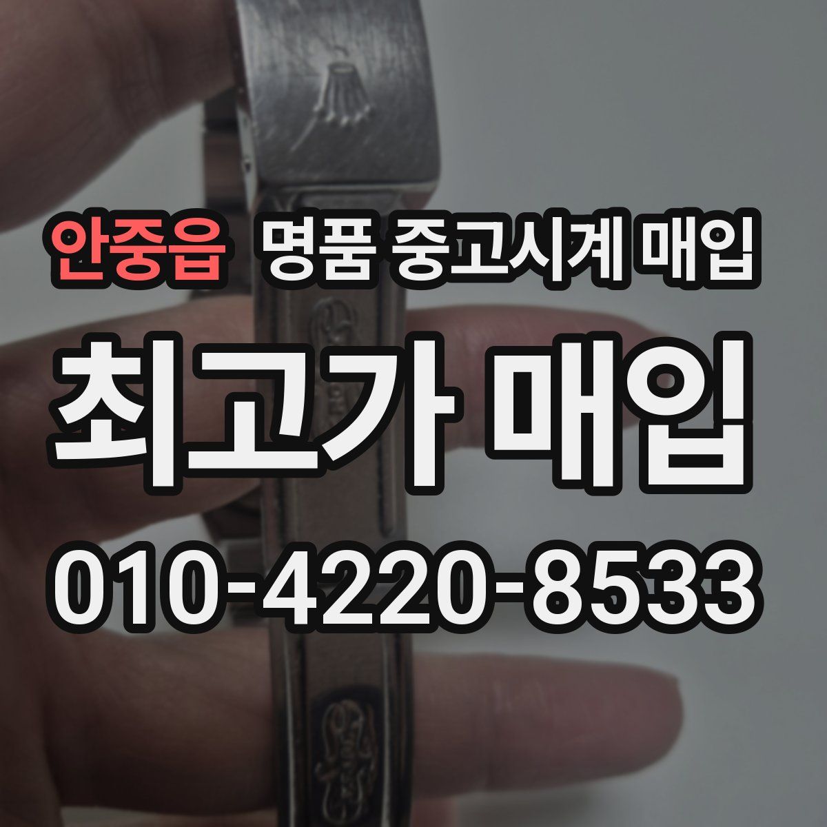안중읍 명품 중고시계 매입