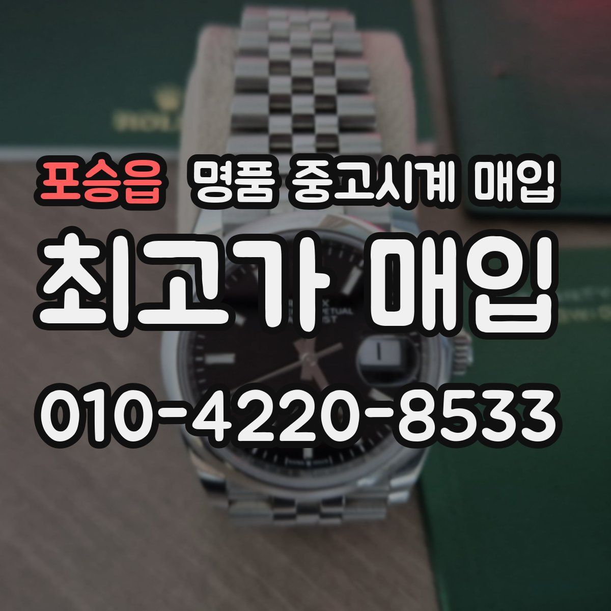 포승읍 명품 중고시계 매입
