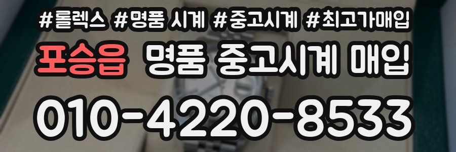 포승읍 명품 중고시계 매입