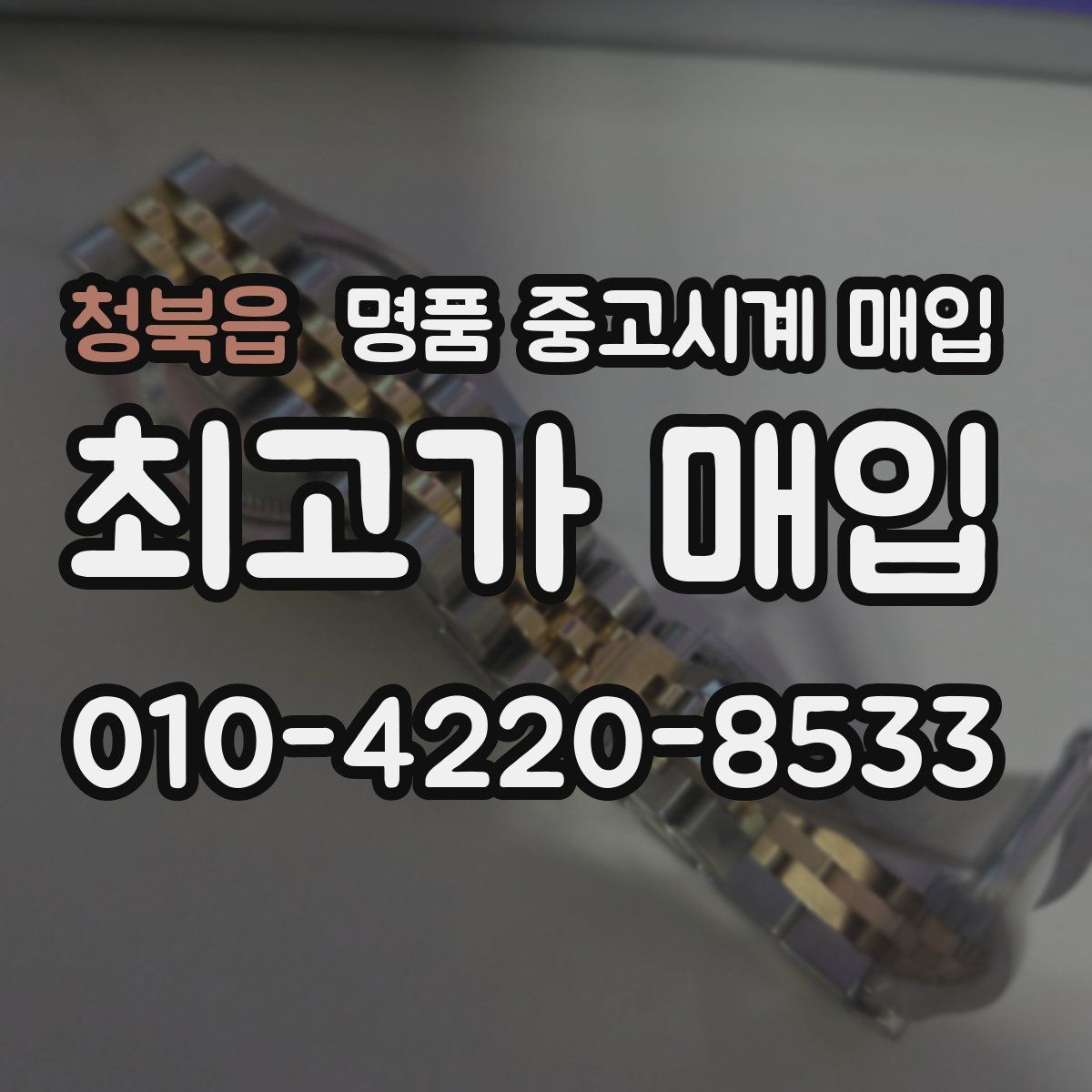청북읍 명품 중고시계 매입