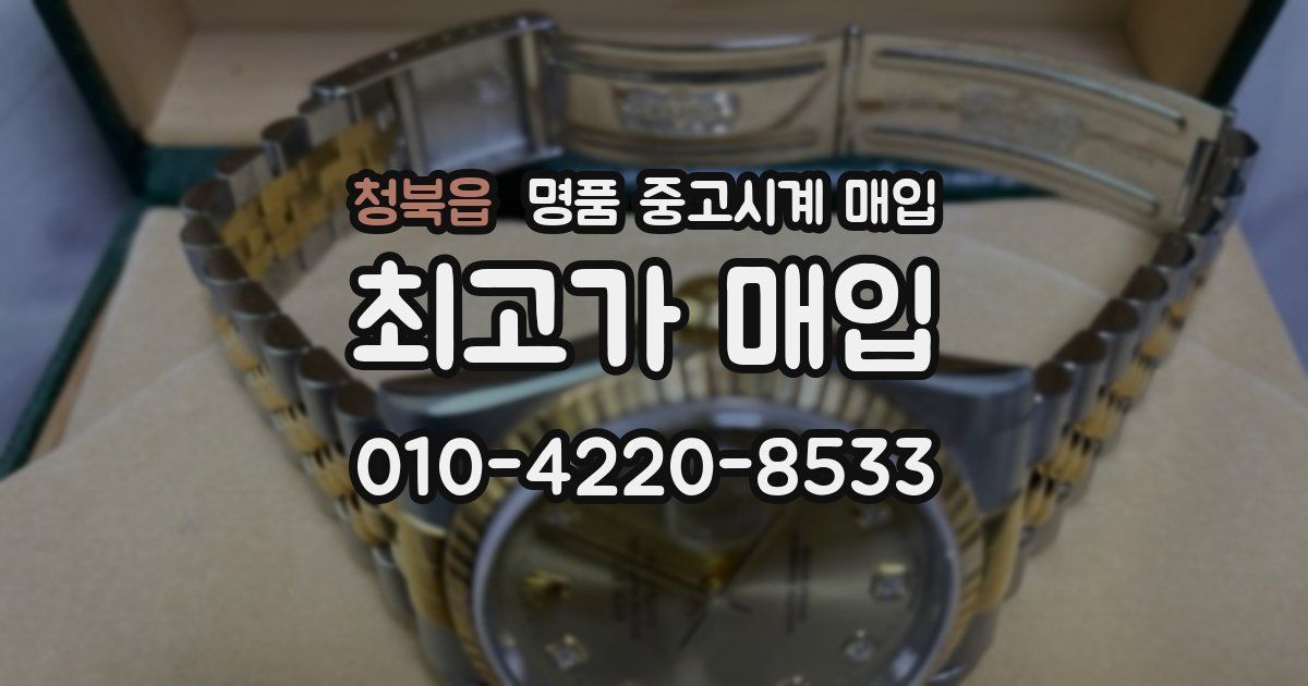 청북읍 명품 중고시계 매입