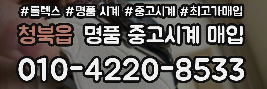 청북읍 명품 중고시계 매입