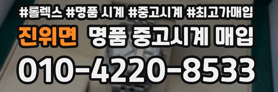 진위면 명품 중고시계 매입