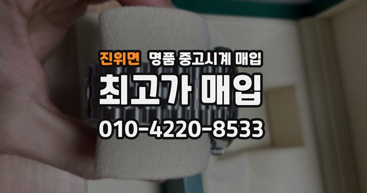진위면 명품 중고시계 매입