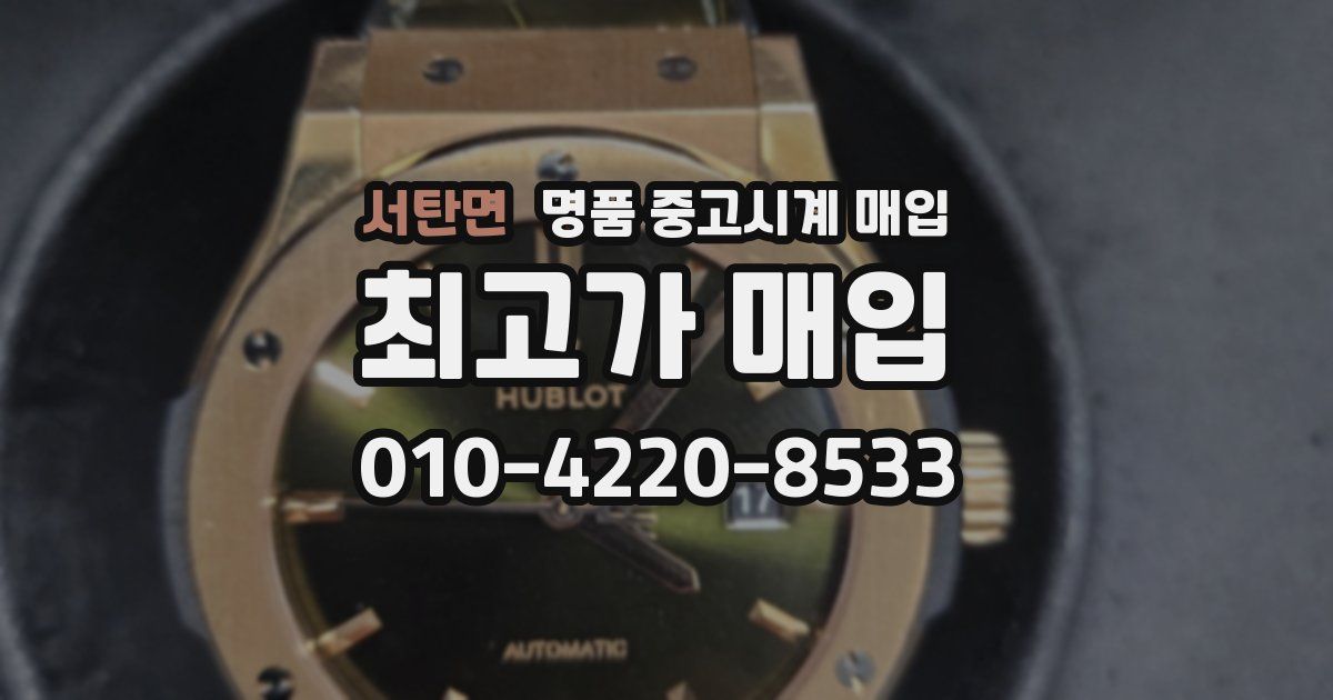 서탄면 명품 중고시계 매입