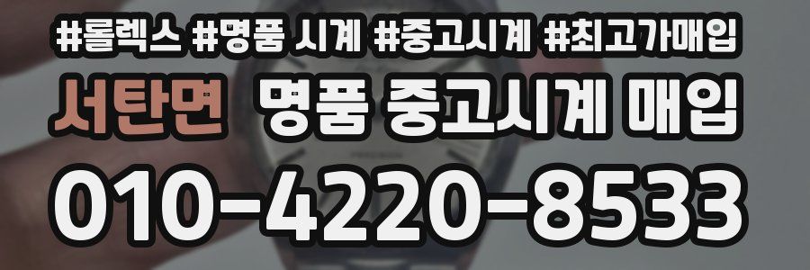 서탄면 명품 중고시계 매입