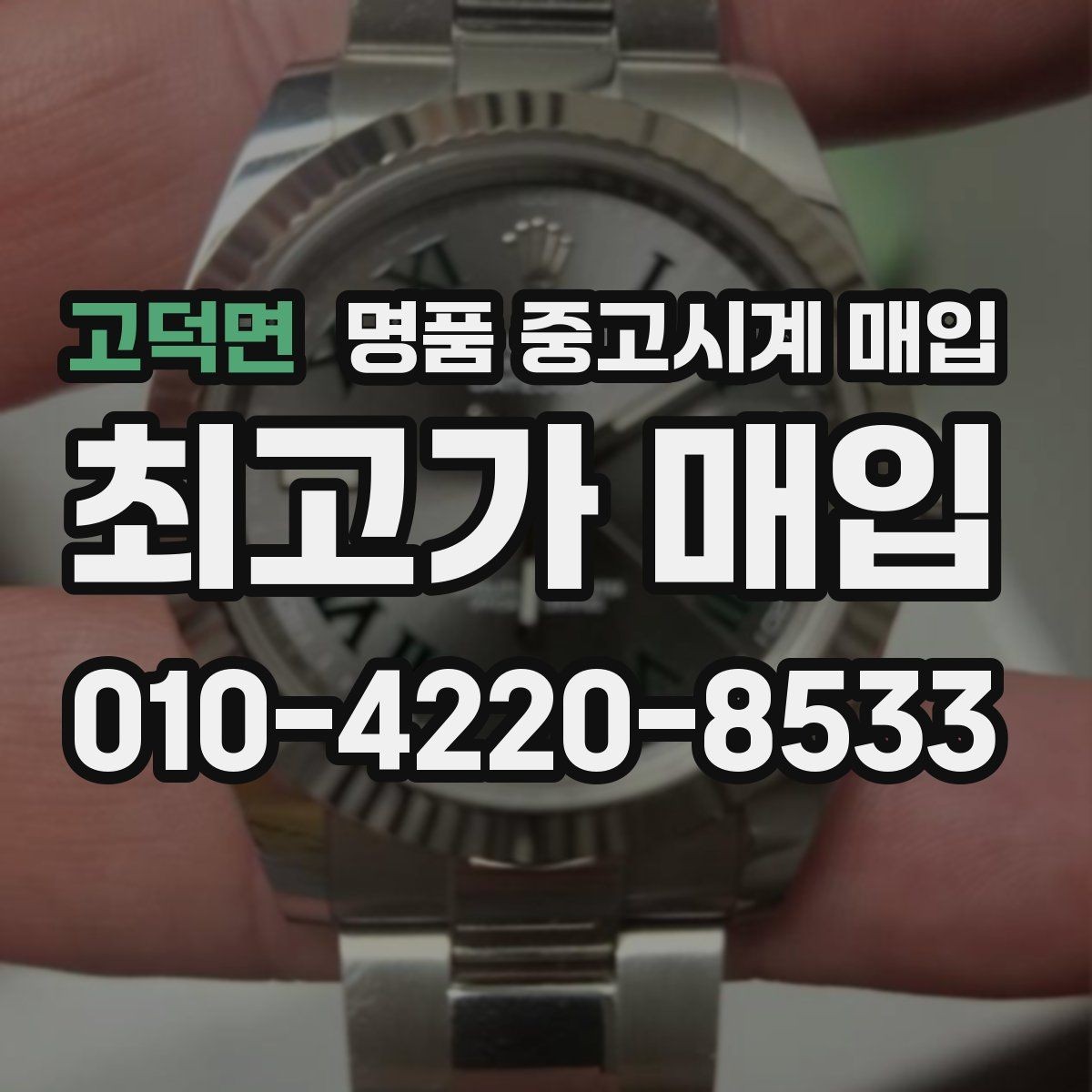 고덕면 명품 중고시계 매입 가격 협의가 필요한 경우