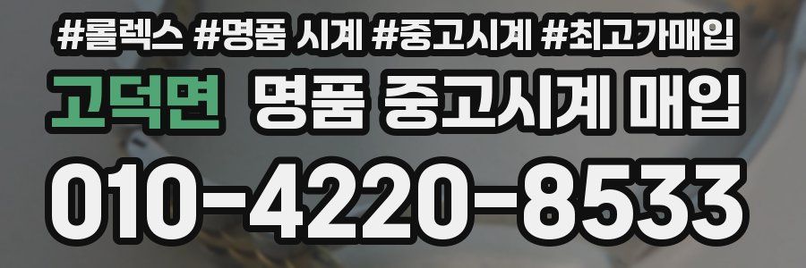 고덕면 명품 중고시계 매입