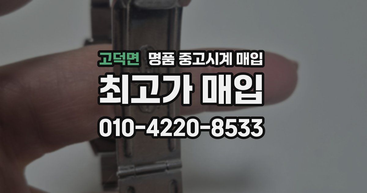 고덕면 명품 중고시계 매입