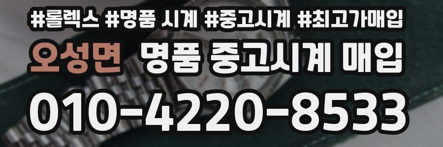 오성면 명품 중고시계 매입