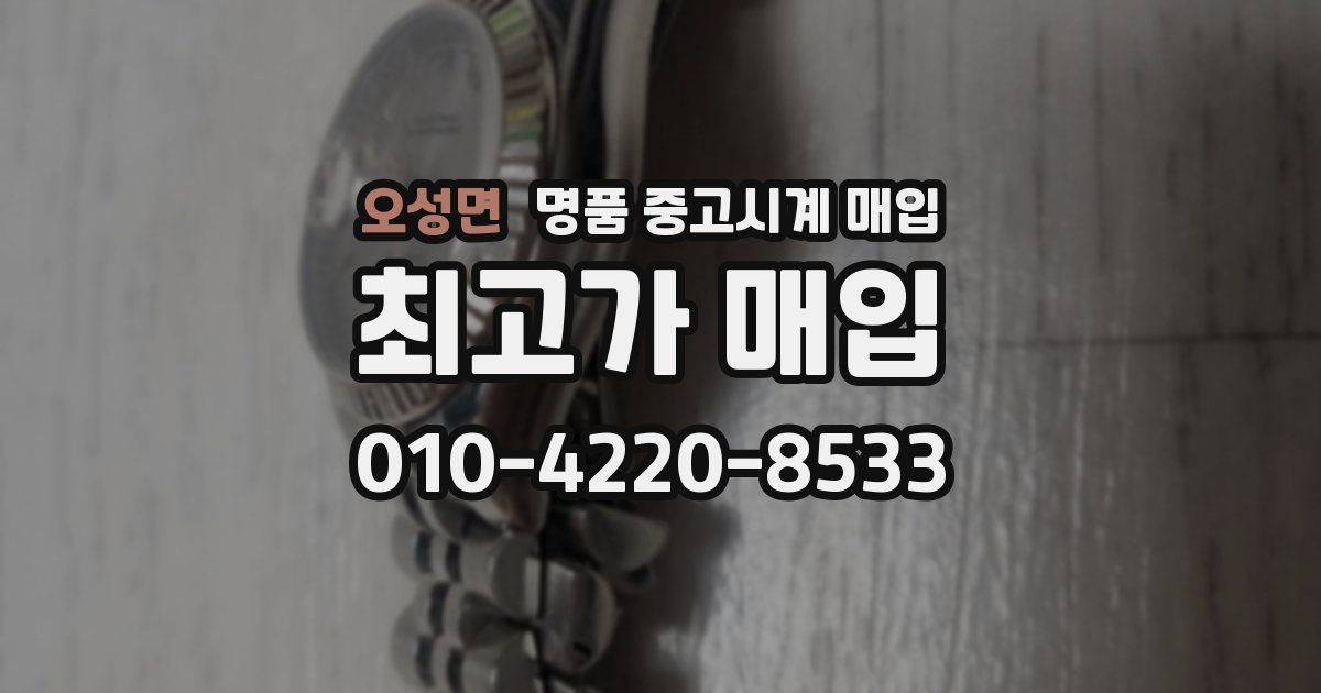 오성면 명품 중고시계 매입