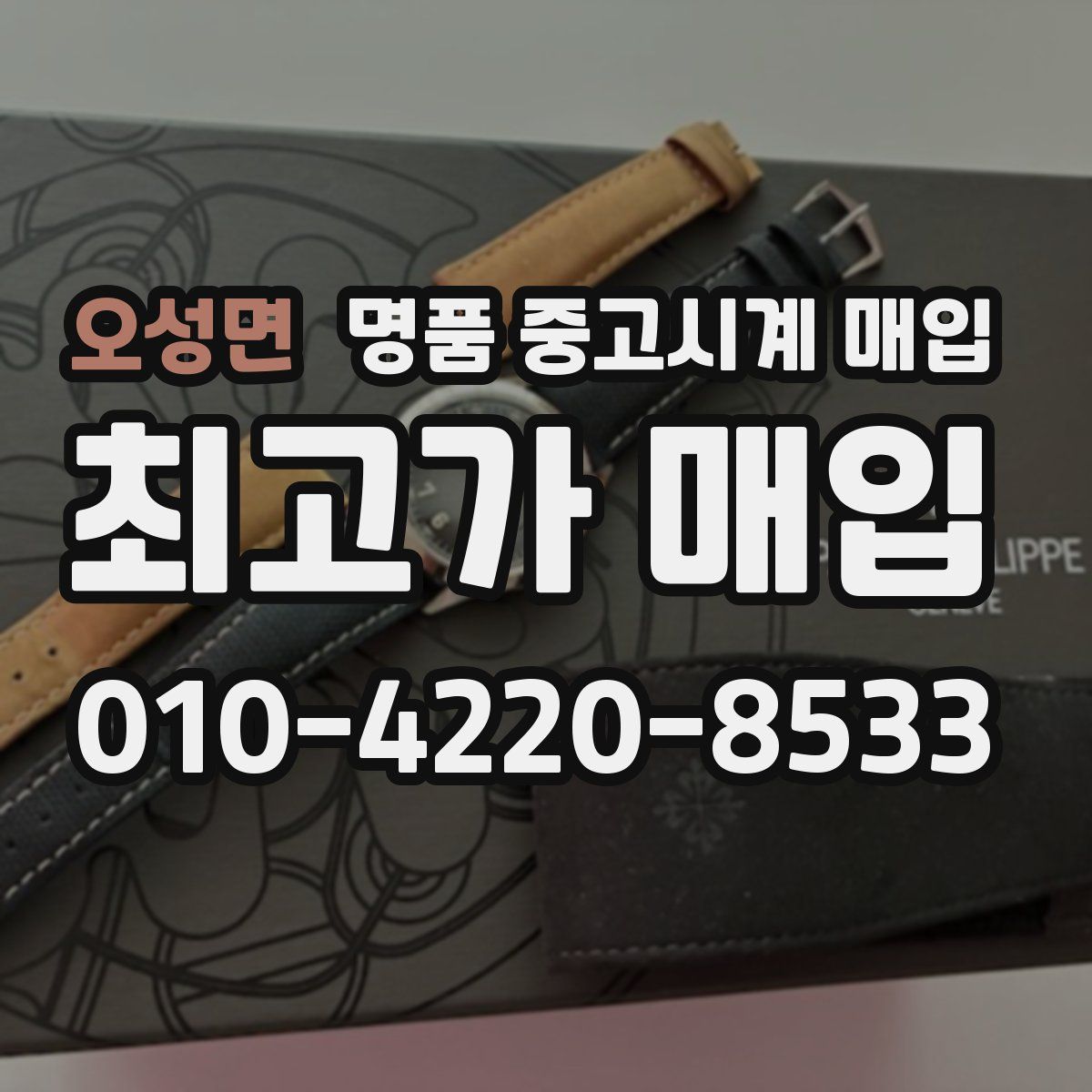 오성면 명품 중고시계 매입