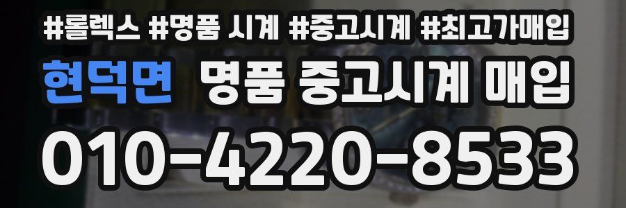 현덕면 명품 중고시계 매입