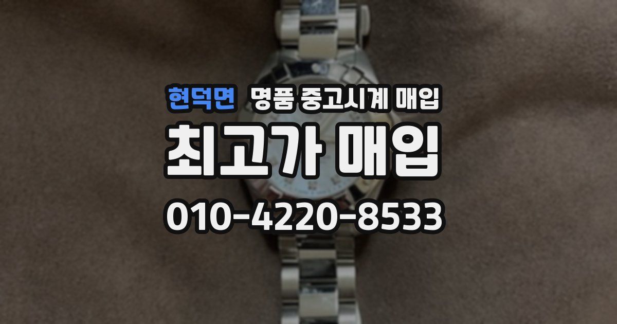 현덕면 명품 중고시계 매입