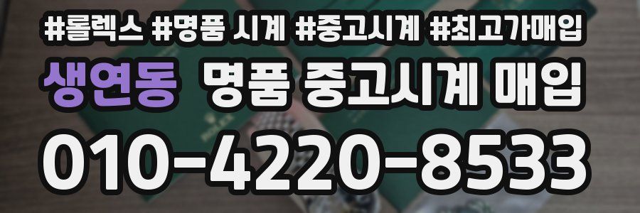 생연동 명품 중고시계 매입