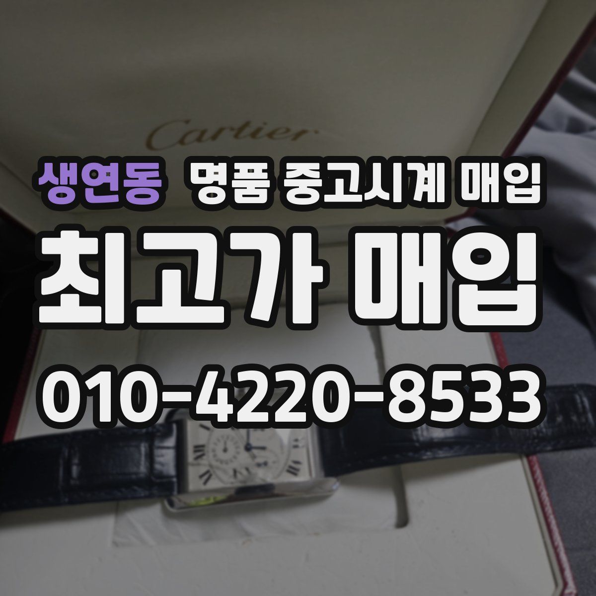 생연동 명품 중고시계 매입