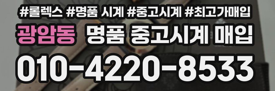 광암동 명품 중고시계 매입