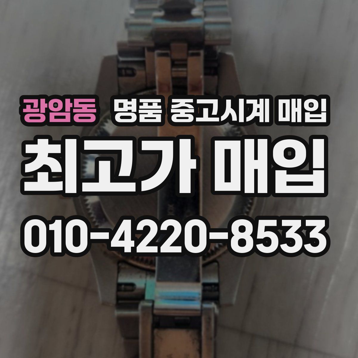 광암동 명품 중고시계 매입