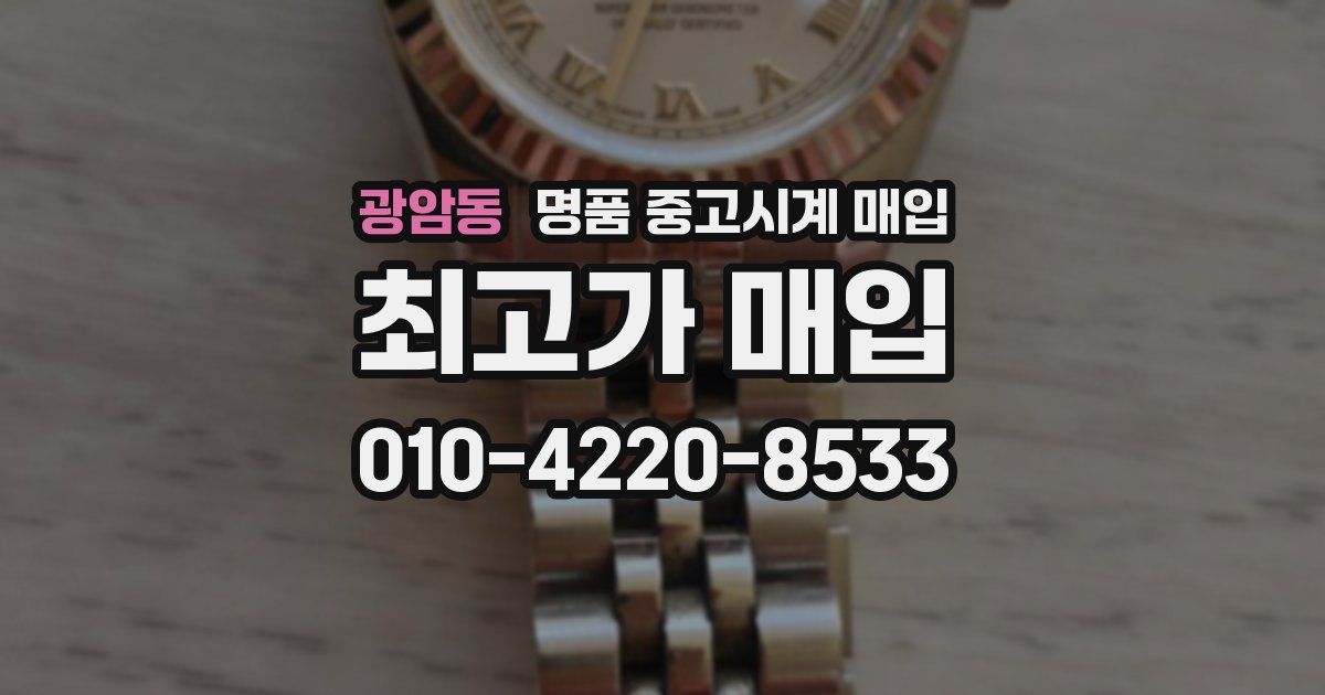 광암동 명품 중고시계 매입