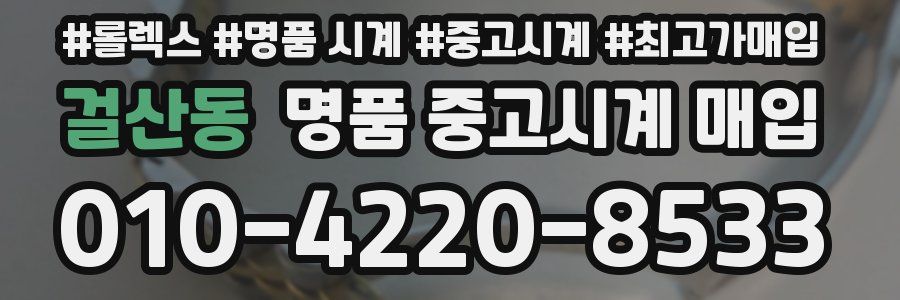 걸산동 명품 중고시계 매입