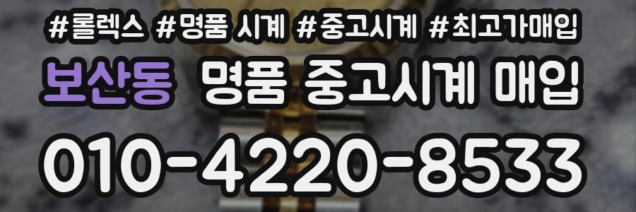 보산동 명품 중고시계 매입