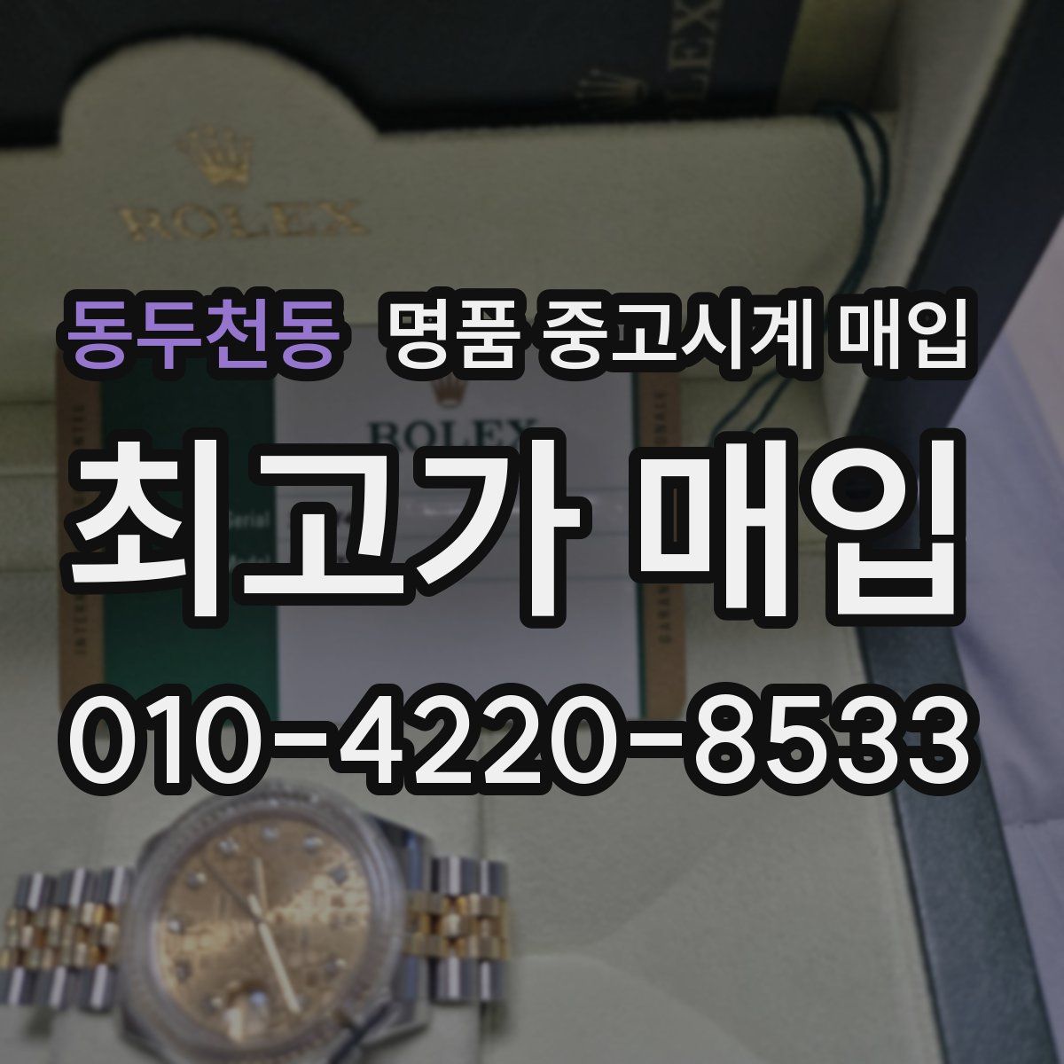 동두천동 명품 중고시계 매입