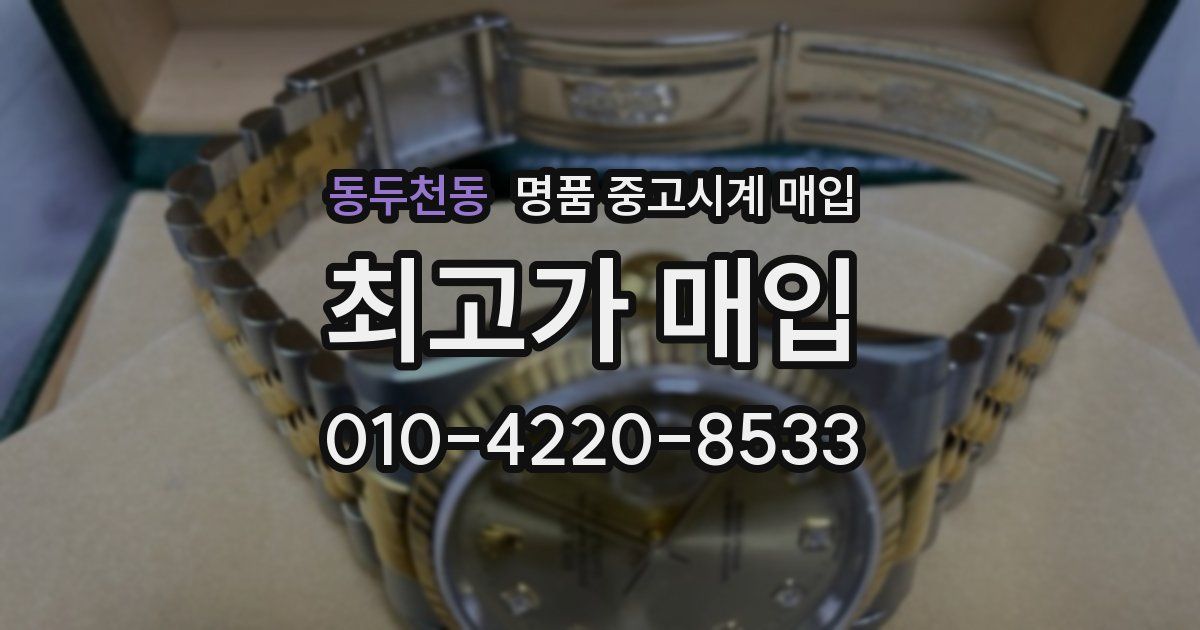 동두천동 명품 중고시계 매입