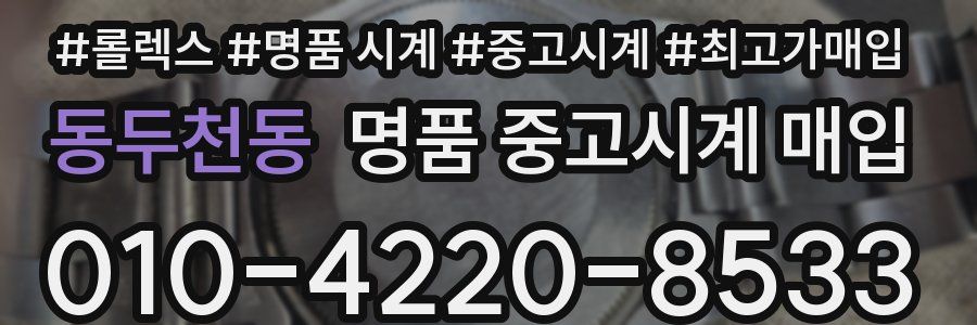 동두천동 명품 중고시계 매입