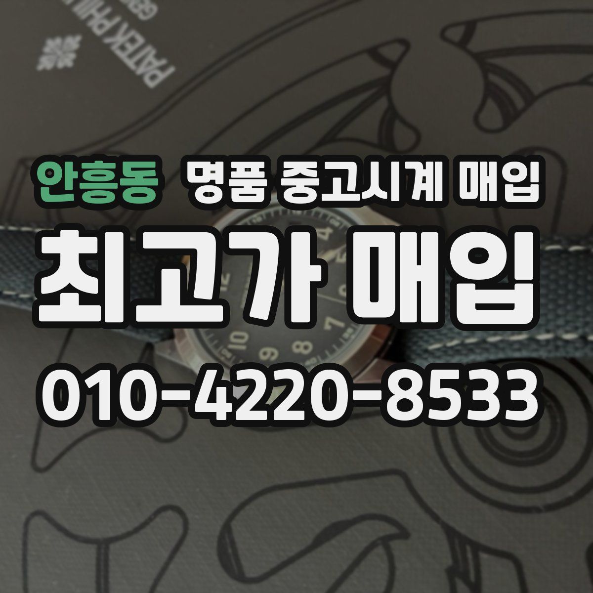 안흥동 명품 중고시계 매입