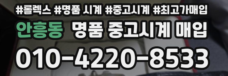 안흥동 명품 중고시계 매입