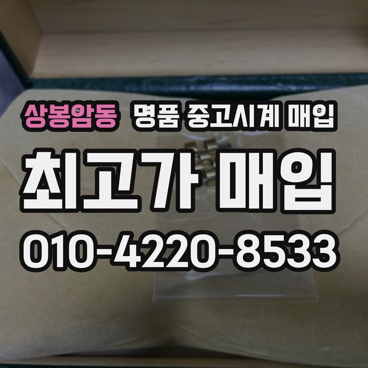 상봉암동 명품 중고시계 매입 전에 알아두면 좋은 절차