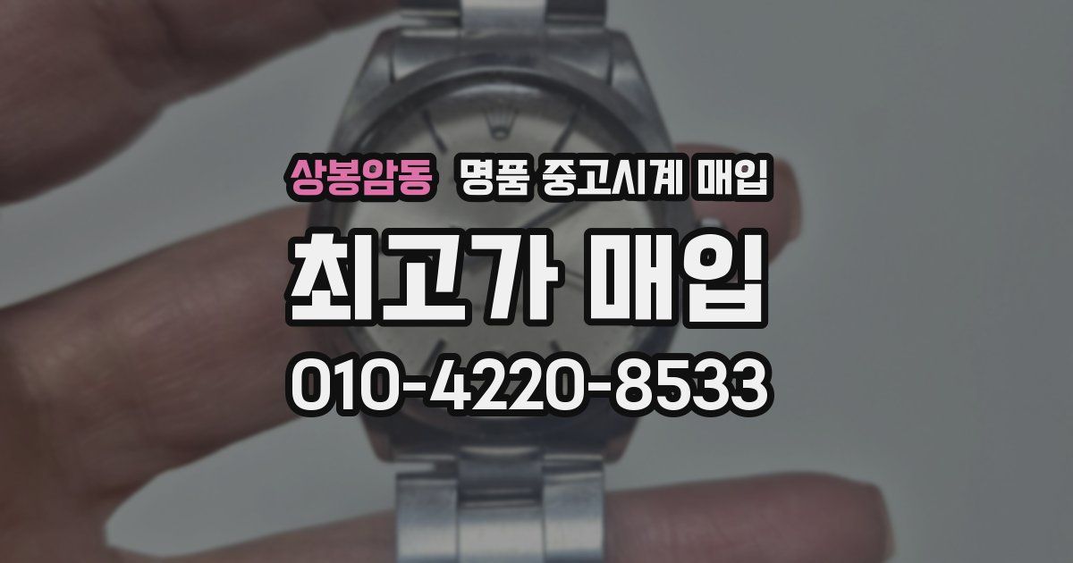 상봉암동 명품 중고시계 매입