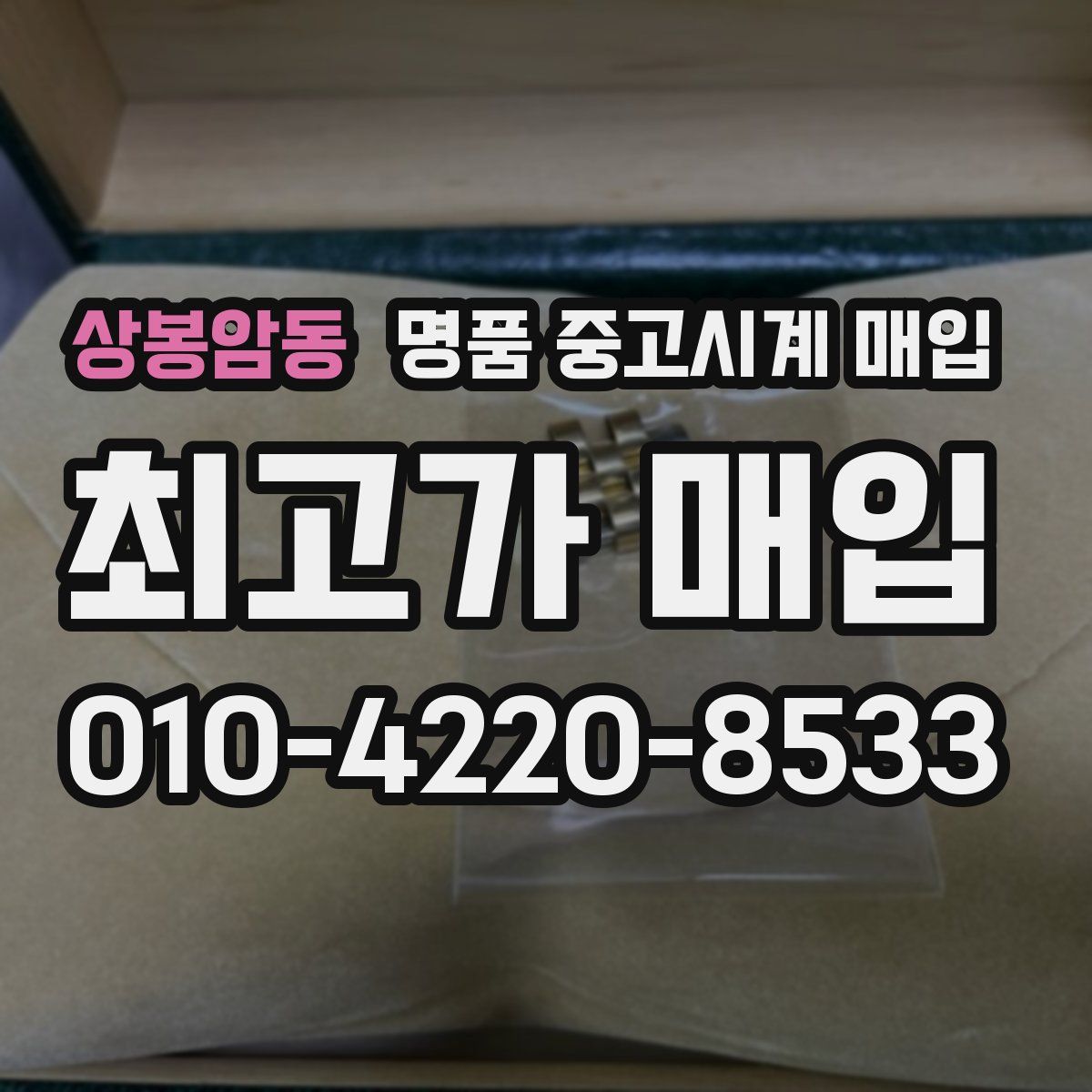 상봉암동 명품 중고시계 매입