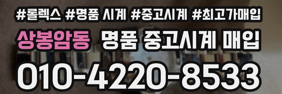 상봉암동 명품 중고시계 매입