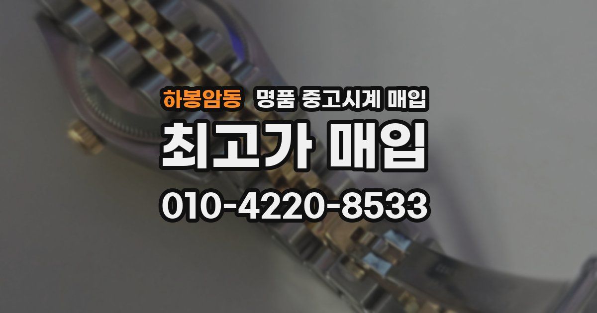 하봉암동 명품 중고시계 매입
