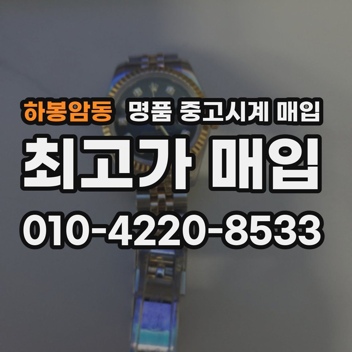 하봉암동 명품 중고시계 매입
