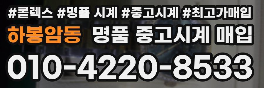 하봉암동 명품 중고시계 매입
