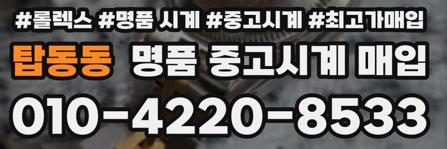 탑동동 명품 중고시계 매입